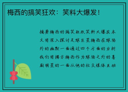 梅西的搞笑狂欢：笑料大爆发！