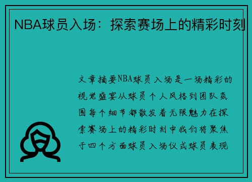 NBA球员入场：探索赛场上的精彩时刻