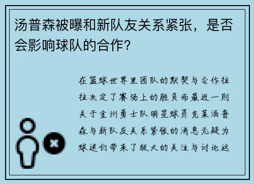 汤普森被曝和新队友关系紧张，是否会影响球队的合作？